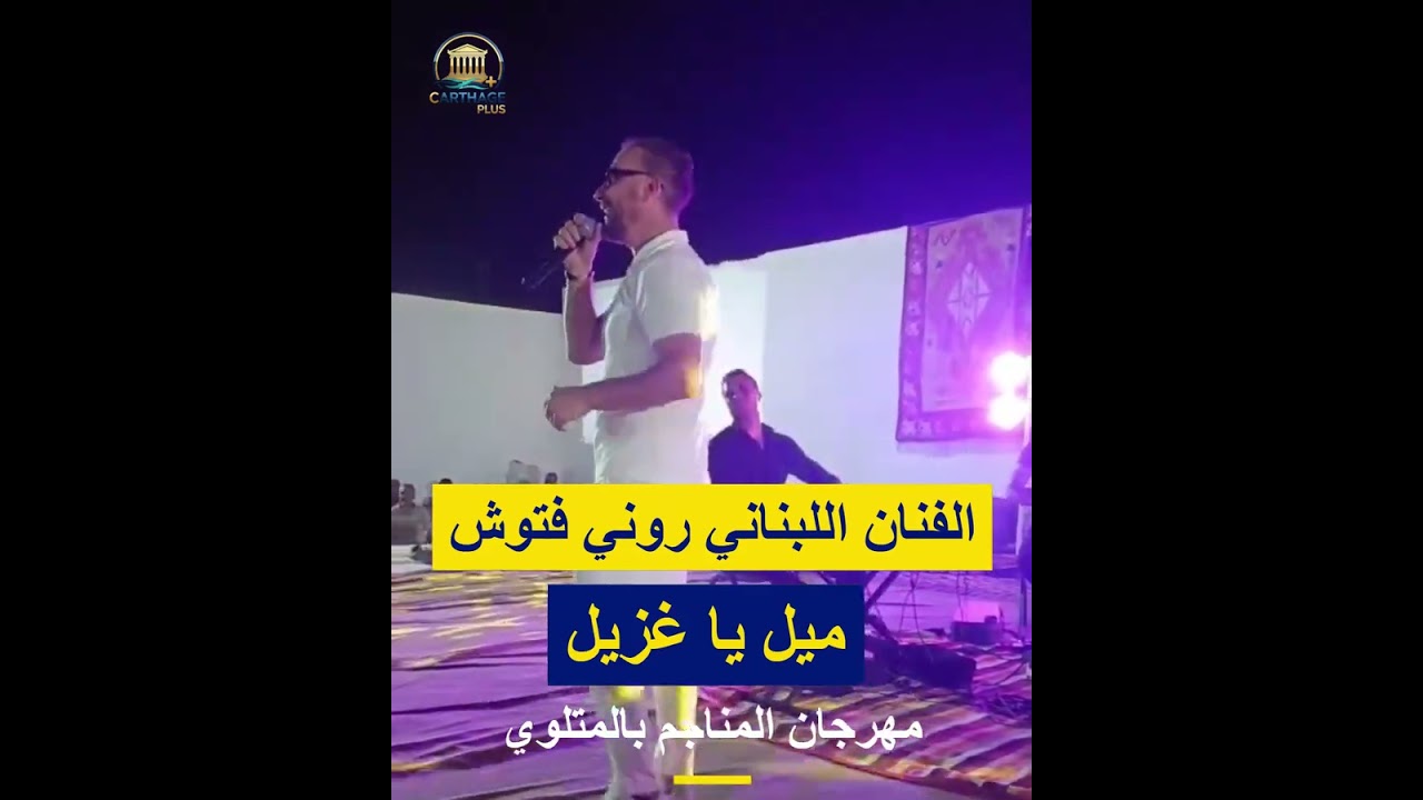 الفنان اللبناني روني فتوش - ميل يا غزيل
