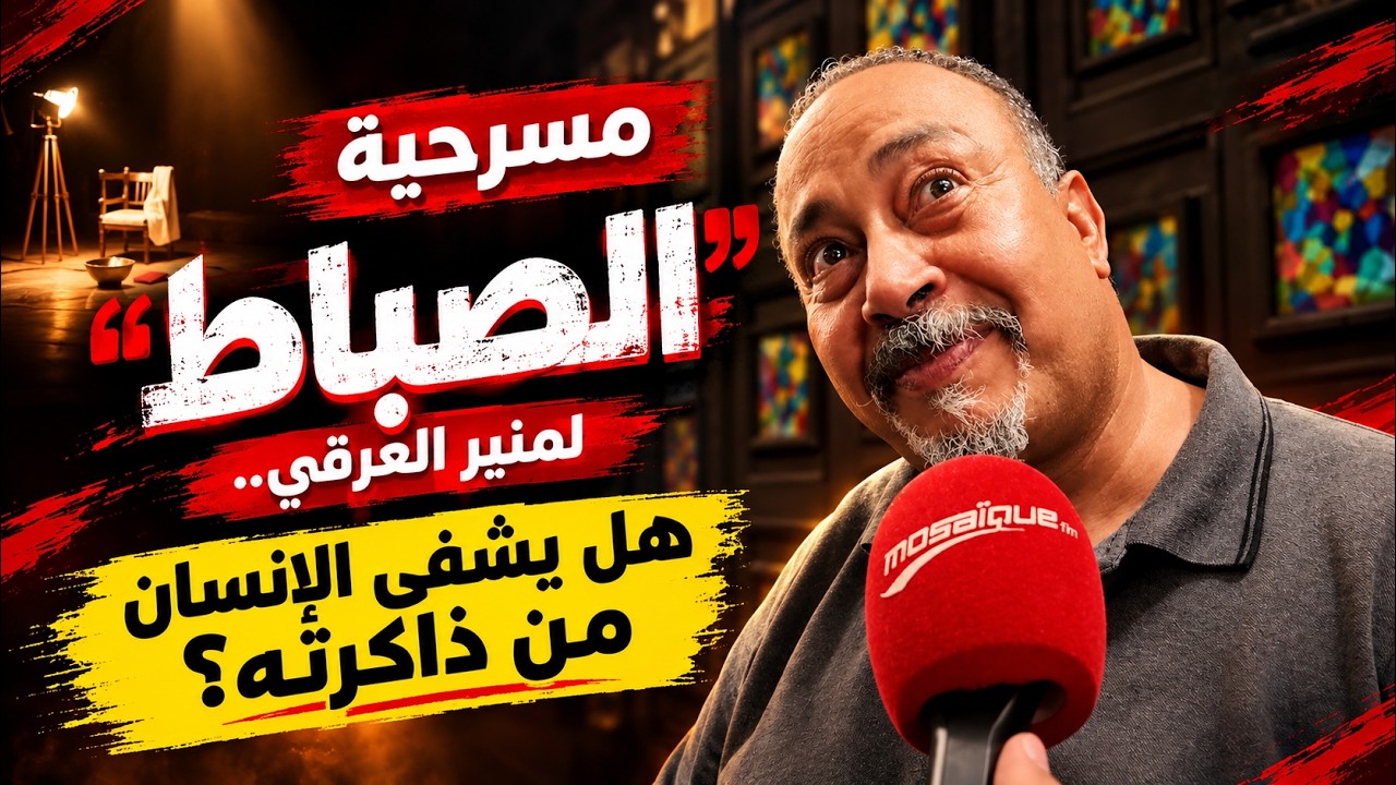 مسرحية ''الصباط'' لمنير العرقي.. هل يشفى الإنسان من ذاكرته؟