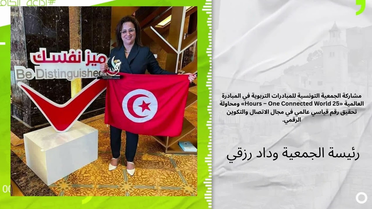مشاركة الجمعية التونسية للمبادرات التربوية في المبادرة العالمية «25 Hours – One Connected World»