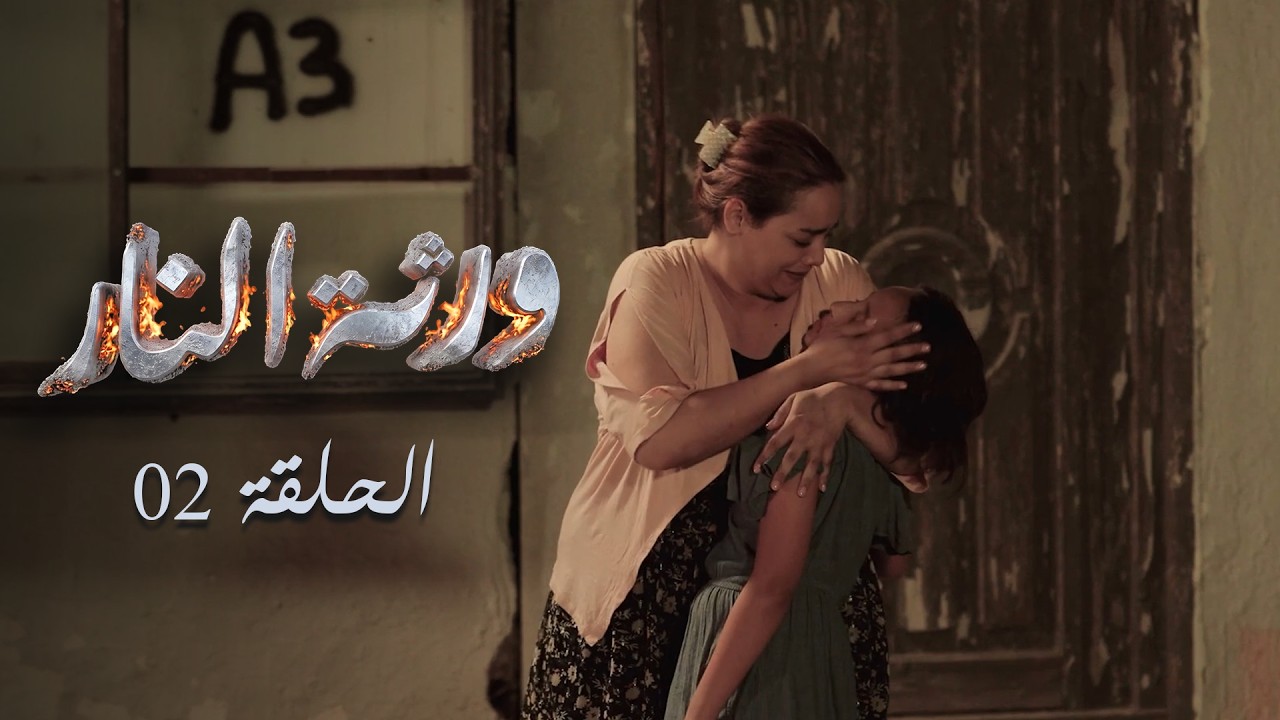 Warthet El Nar EP02 ll ورثة النار الحلقة 02ll زعمة بعد الوجيعة يجي الفرج ؟