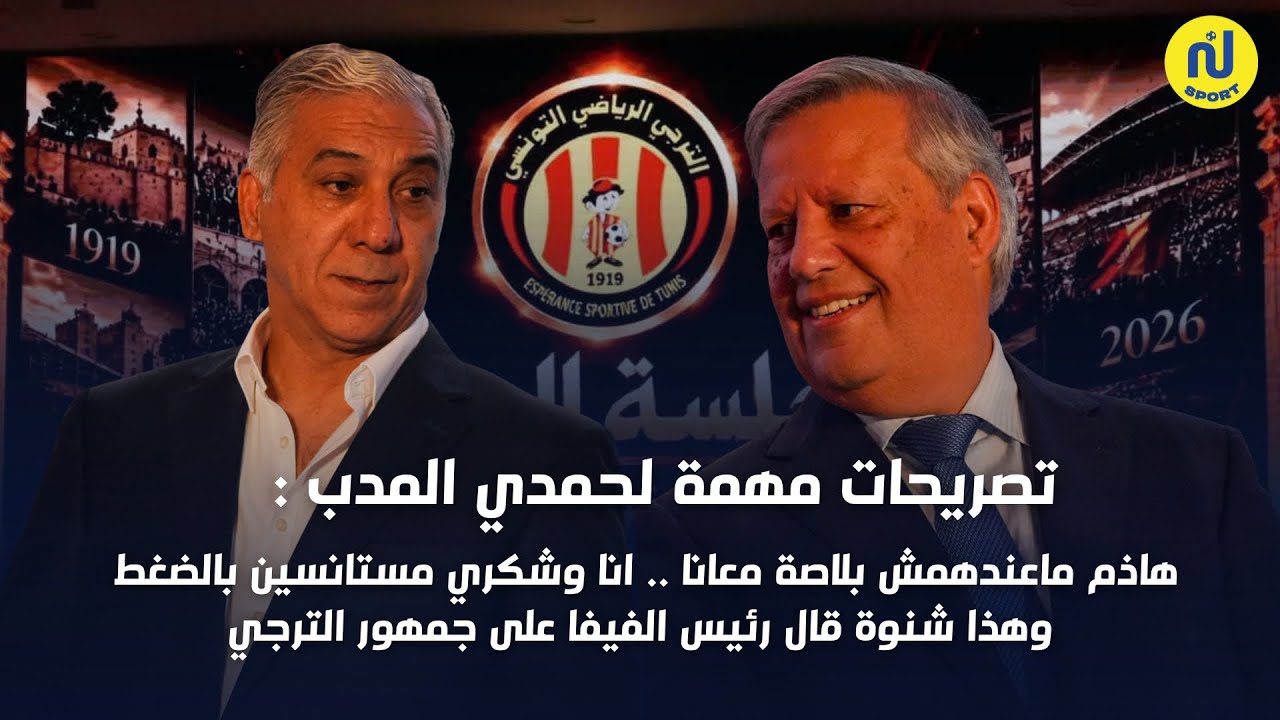 حمدي المدب:هاذم ماعندهمش بلاصة معانا ،انا وشكري مستانسين بالضغط وهذا شقال رئيس الفيفا على جمهور ترجي