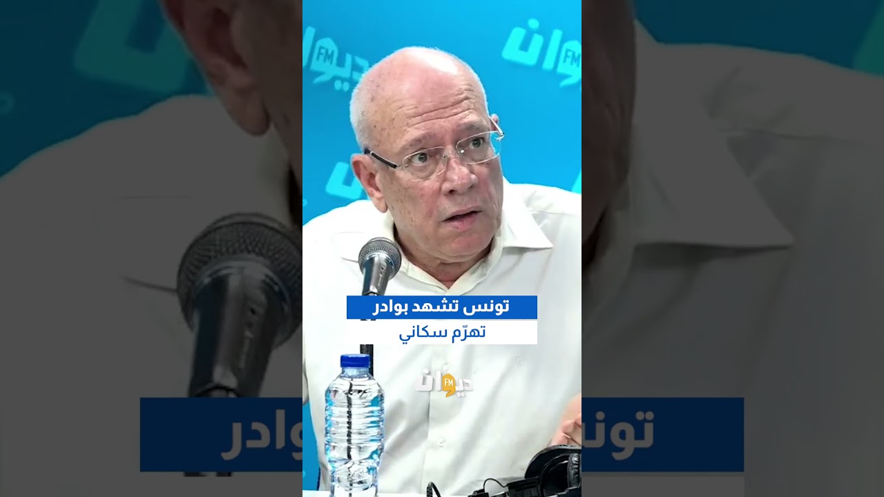 حافظ العموري: تونس تشهد بوادر تهرّم سكاني