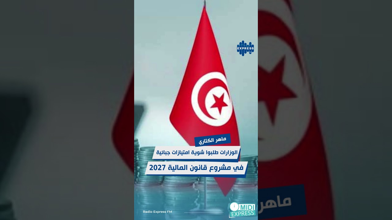 ماهر الكتاري:  الوزارات طلبوا شوية امتازات جبائية في مشروع قانون المالية 2027