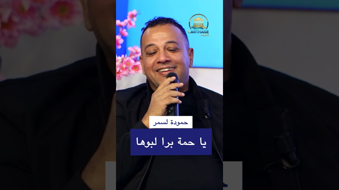 الفنان حمودة لسمر - يا حمة برا لبوها