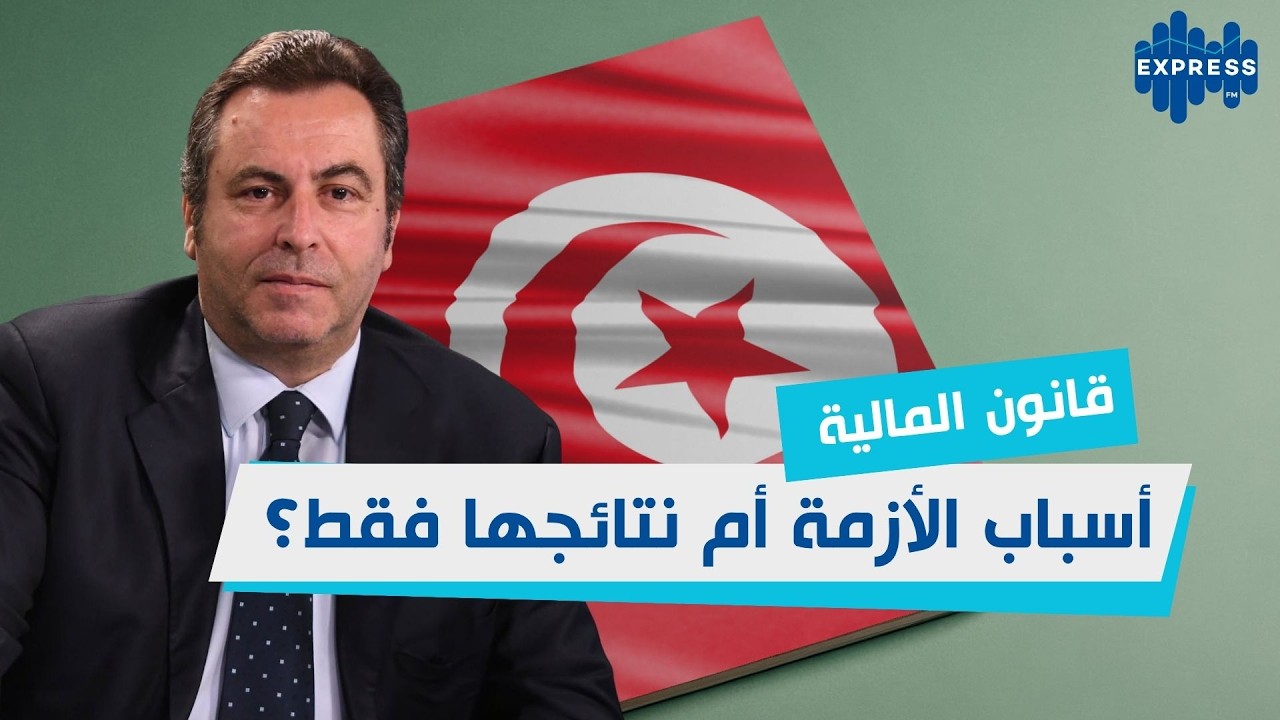 هل يعالج قانون المالية أسباب الأزمة أم نتائجها فقط؟