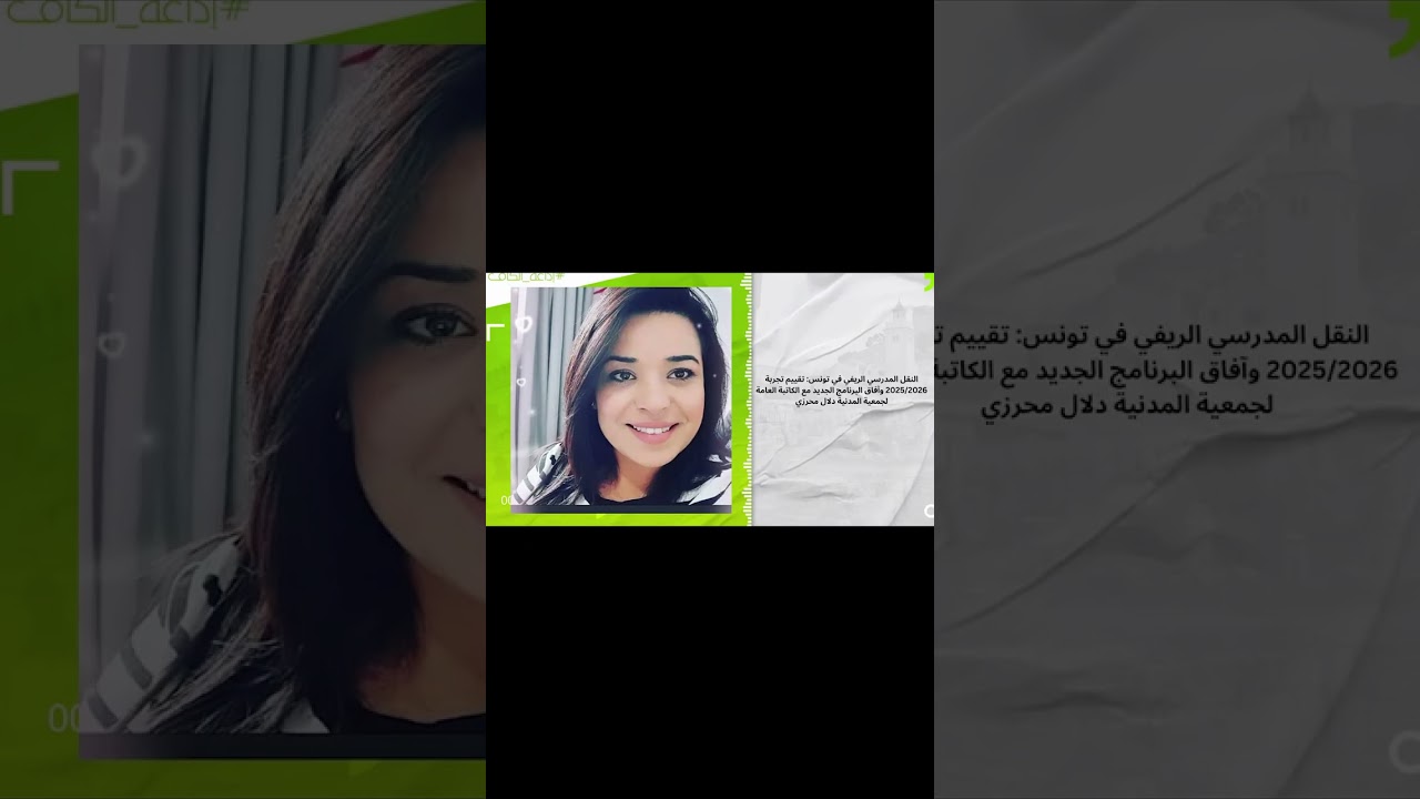 النقل المدرسي الريفي في تونس: تقييم تجربة 2025/2026 وآفاق البرنامج الجديد