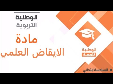 السنة السادسة – الإيقاظ العلمي – التّغذية عند الإنسان - watania éducatif