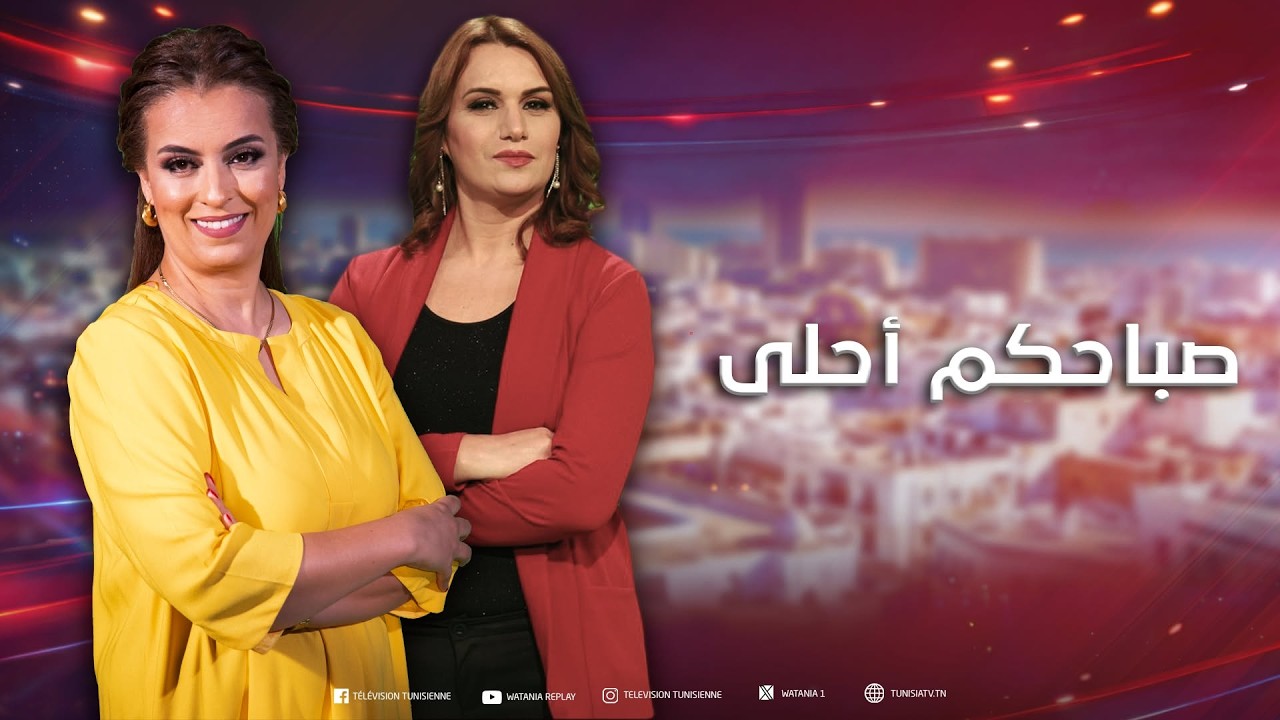 صباحكم أحلى || نبيل النفزاوي: كيف يستعد التلميذ ذهنيا ونفسيا لفروض المراقبة والامتحانات