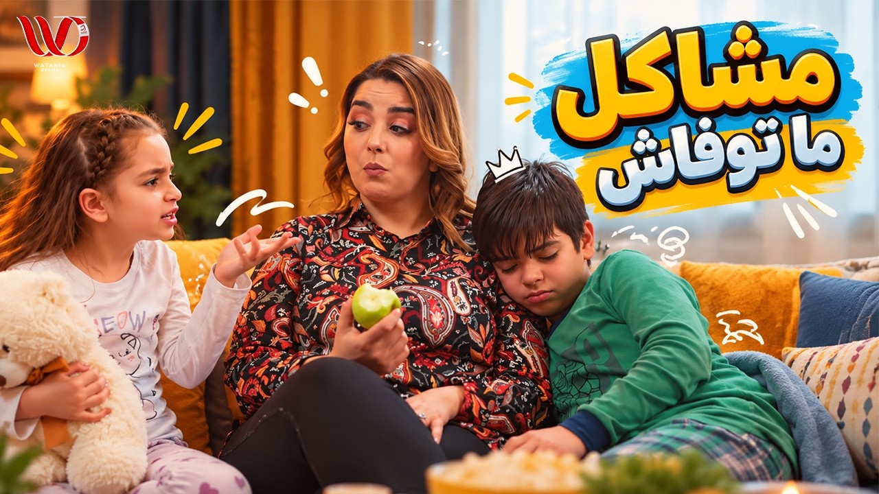 عيشة فل🎬يوميات العائلة التونسية ضحك، ومشاكل ما توفاش 😅