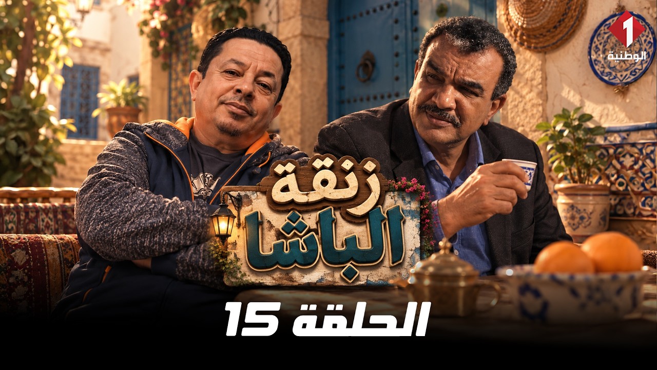 مسلسل زنقة الباشا| الحلقة 15