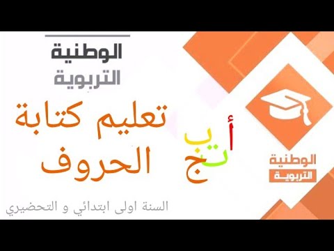 السنة الأولى ابتدائي - تعليم كتابة الحروف -  Watania Éducatif