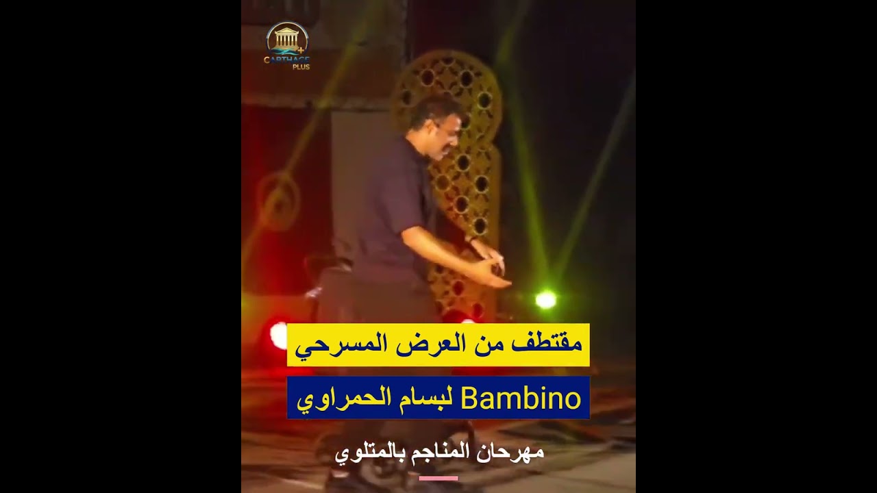 مقتطف من العرض المسرحي Bambino لبسام الحمراوي