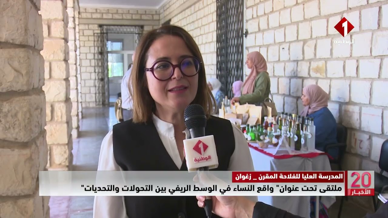المدرسة العليا للفلاحة بزغوان: ملتقى تحت عنوان " واقع النساء في الوسط الريفي بين التحولات والتحديات"