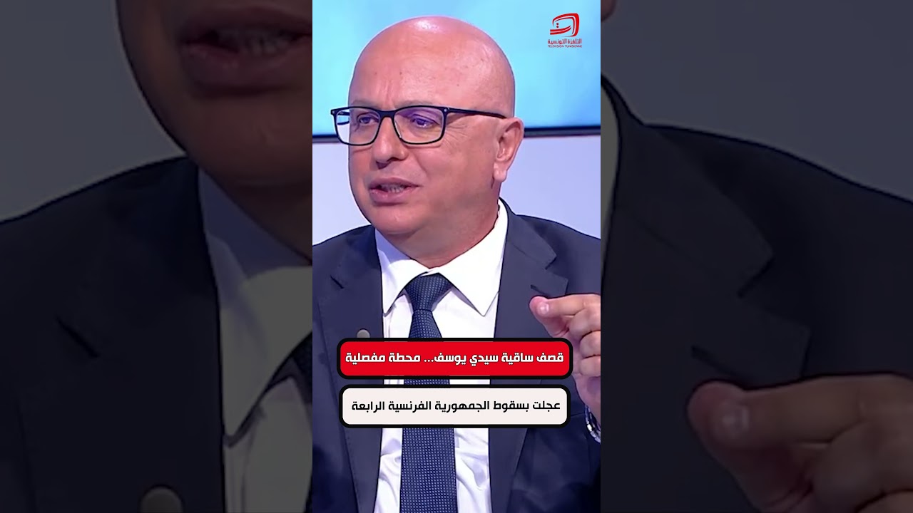 خالد عبيد باحث في التاريخ : قصف ساقية سيدي يوسف محطة مفصلية عجّلت بسقوط الجمهورية الفرنسية الرابعة
