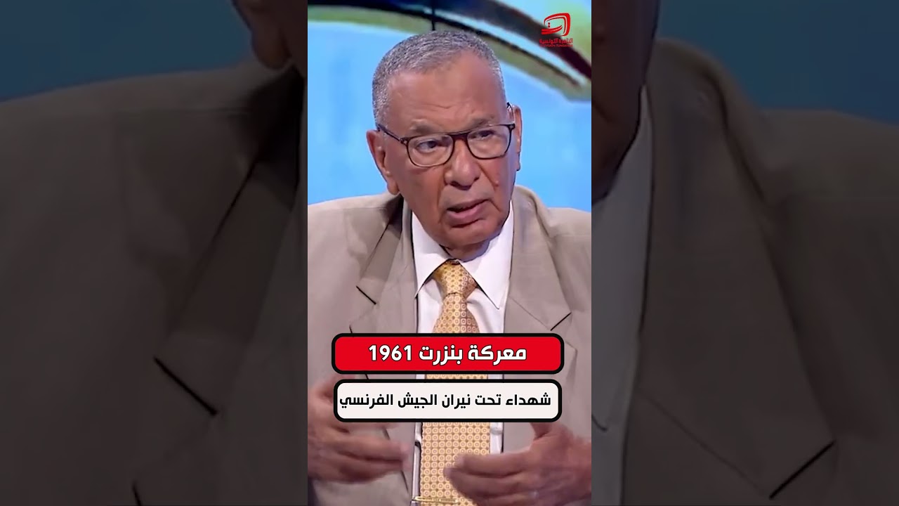 توفيق عيــــادي عميد متقاعد من الجيش التونسي : معركة بنزرت 1961...شهداء تحت نيران الجيش الفرنسي