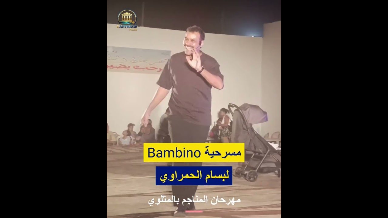 مسرحية Bambino لبسام الحمراوي