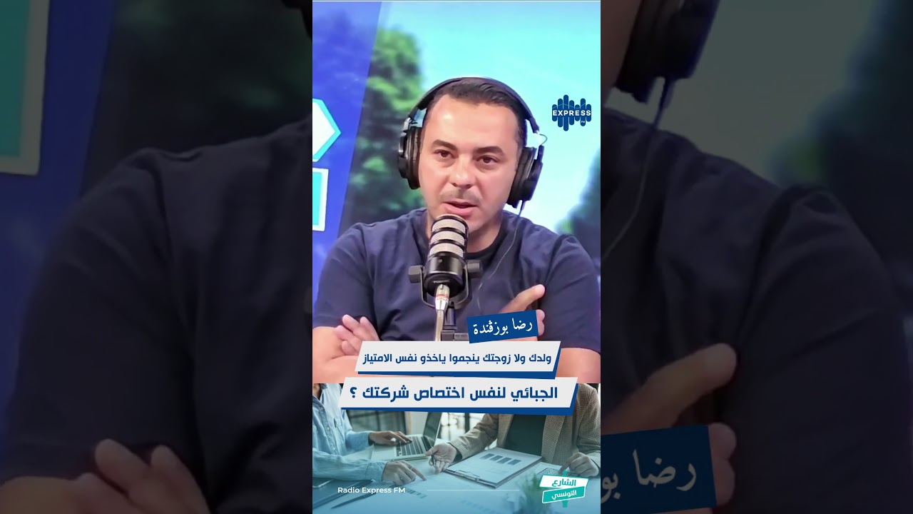 ولدك ولا زوجتك ينجموا ياخذوا نفس الامتياز الجبائي لنفس اختصاص شركتك ؟