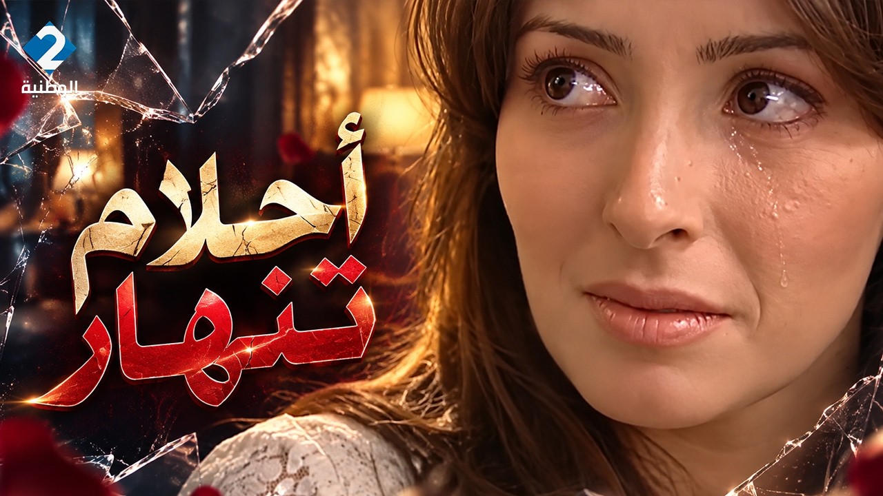 خيانة نادر تنكشف💔أحلام تنهار🔥 الليالي البيض