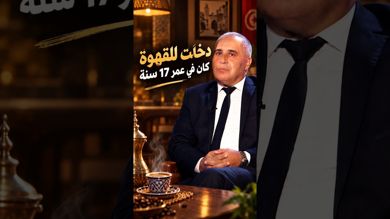 مطران : القهوة كانت ممنوعة على الصغار ... مادخلتها كان في عمر 17