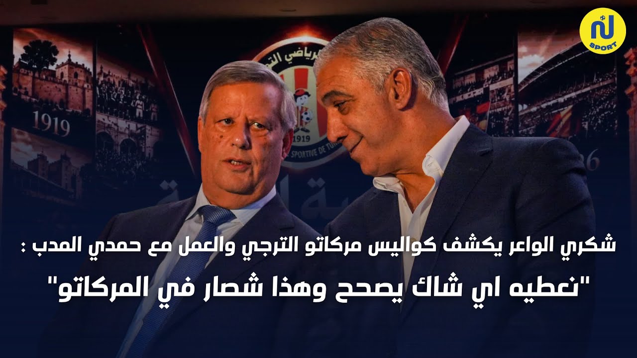 شكري الواعر يكشف كواليس مركاتو الترجي والعمل مع حمدي المدب :نعطيه اي شاك يصحح وهذا شصار في المركاتو