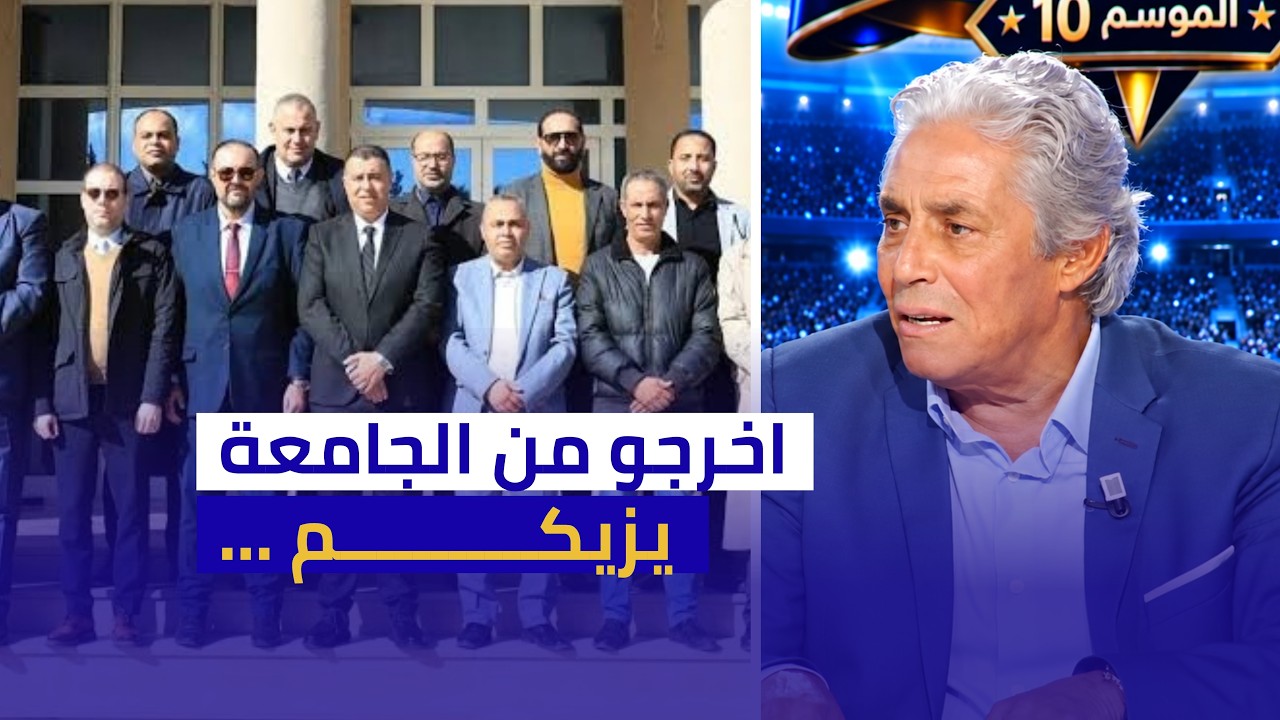 عبد المجيد القوبنطيني يفتح النار على المكتب الجامعي: اخرجو يزيكم