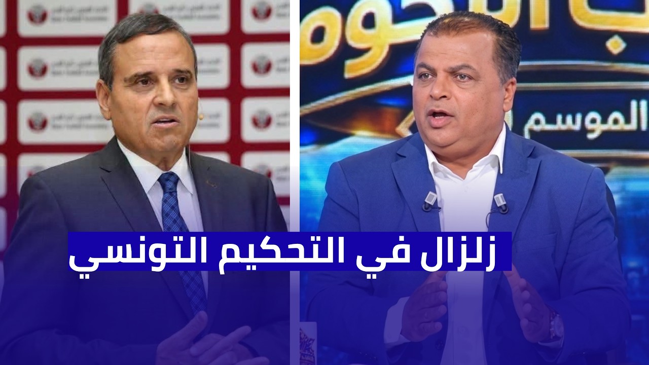 زلزال في التحكيم التونسي: الصحبي بكار يفجر قنبلة استقالات بالجملة