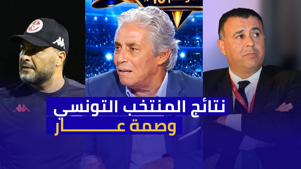 تصريح ناري من عبد المجيد القوبنطيني: مهزلة المنتخب التونسي وصمة عار تاريخية على الجامعة