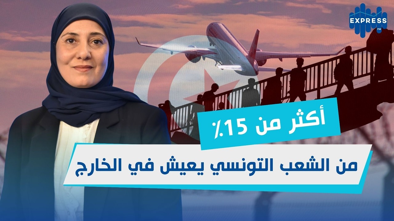 واقع الهجرة و تحويلات التونسيين في الخارج بين 2025 و 2026