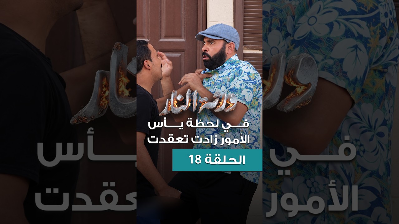 Warthet El Nar EP18 llفي لحظة يأس.. الأمور زادت تعقدت