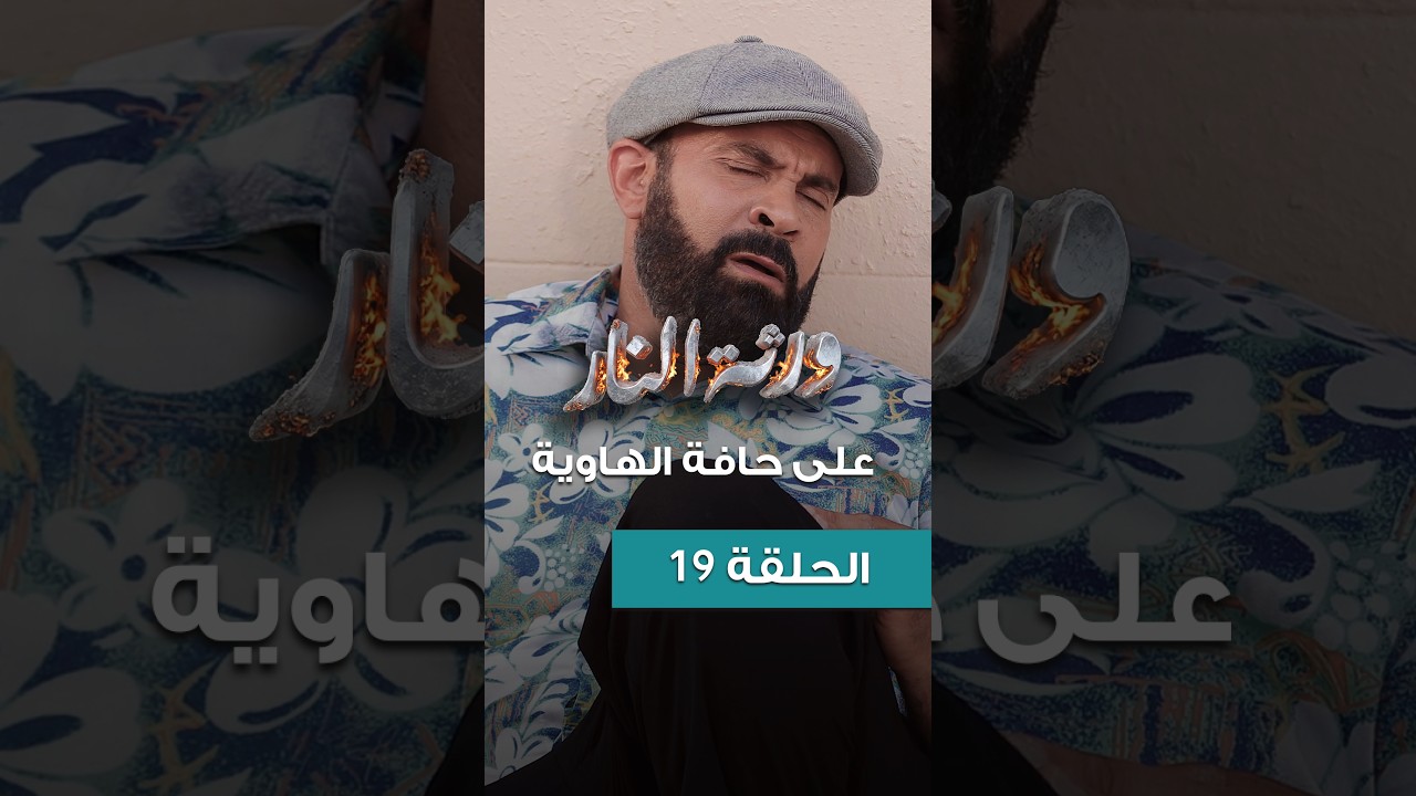 Warthet El Nar EP 19 ll على حافة الهاوية
