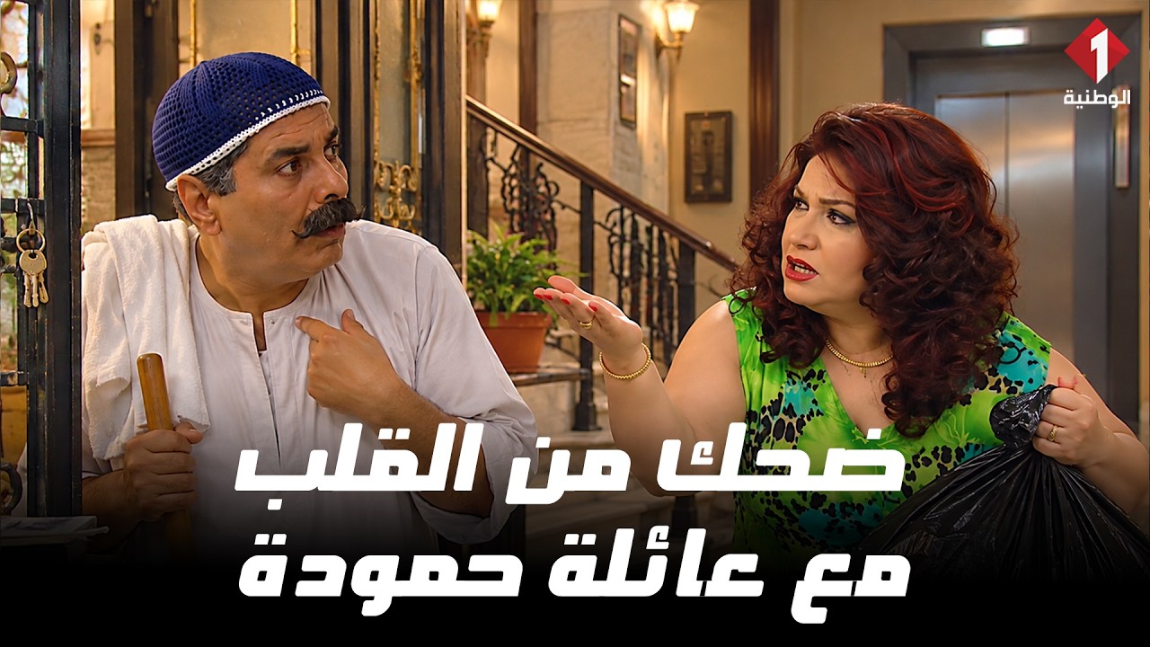 من أقوى الأفلام الكوميدية 😂 جاري يا حمودة - تضحك من القلب مع عائلة حمودة!