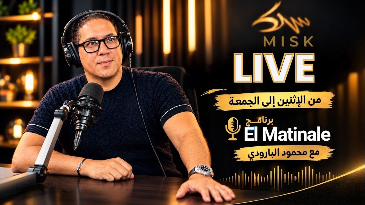 برنامج El Matinale  كل يوم من الاثنين إلى الجمعة  EP 08